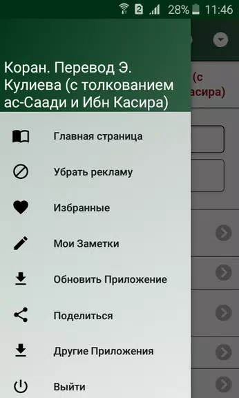 Коран. Перевод Э. Кулиева Screenshot2