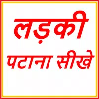 लड़की पटाना सीखे - १५ दिन में APK