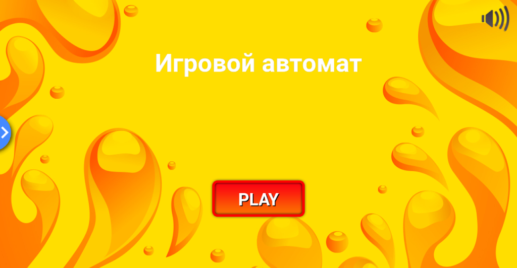 Игровой автомат. Классика Screenshot1