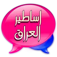 دردشة اساطير العراق APK