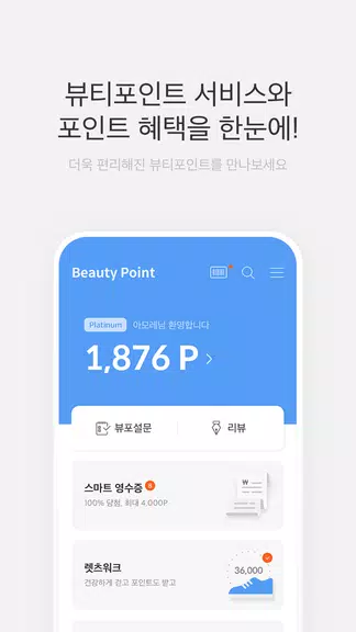 뷰티포인트 - 화장품 정보와 포인트혜택의 모든 것 Screenshot1