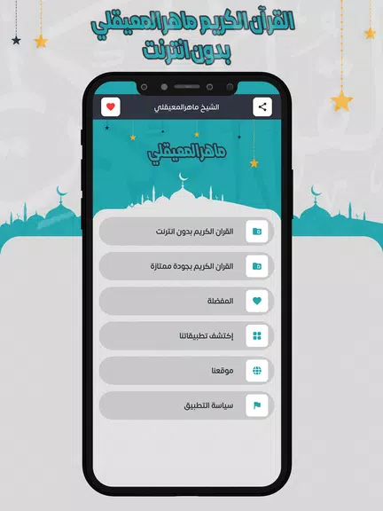 ماهرالمعيقلي قرأن كامل بدون نت Screenshot2