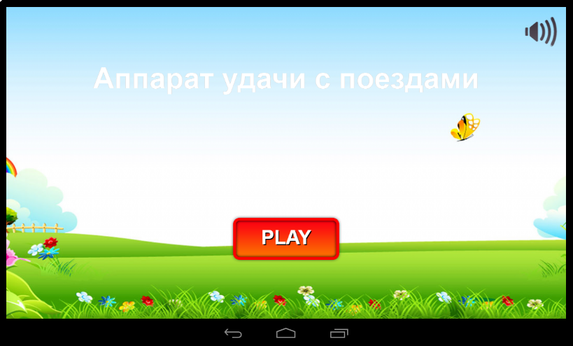 Аппарат удачи Screenshot1