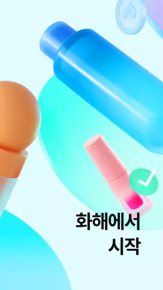 Hwahae(Korea’s Beauty APP) Screenshot2