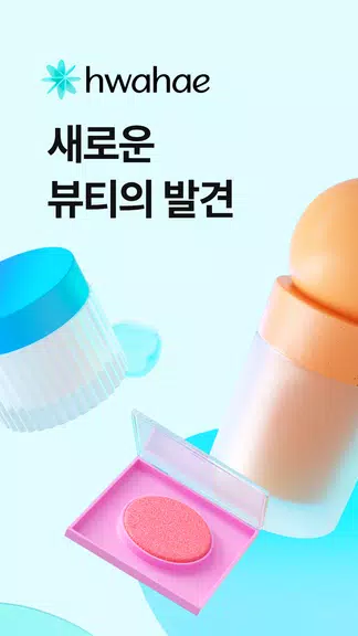 Hwahae(Korea’s Beauty APP) Screenshot1