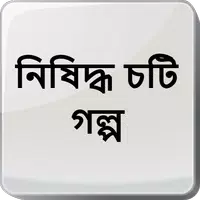 নিষিদ্ধ চটি গল্প - Bangla Choti Golpo - বাংলা চটি APK