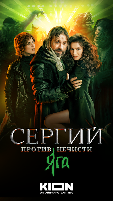 KION – фильмы, сериалы и тв Screenshot16