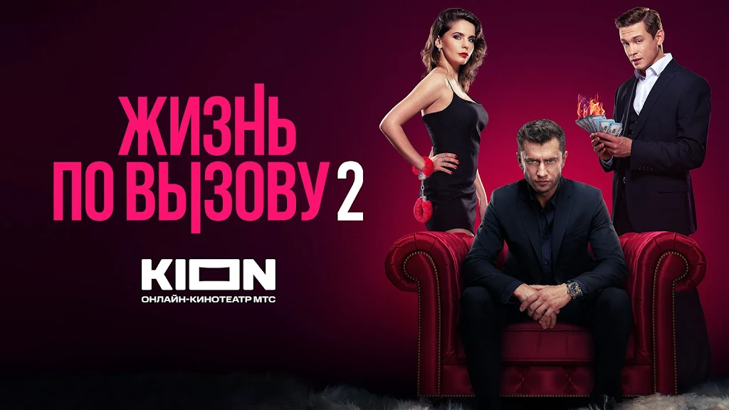 KION – фильмы, сериалы и тв Screenshot39