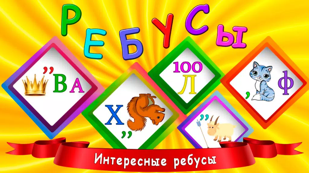 Ребусы для детей Screenshot1