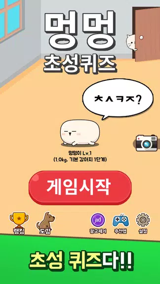 멍멍 초성퀴즈 : 강아지 키우기 Screenshot2