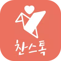 찬스톡 - 솔로탈출 랜덤채팅, 이성 만남, 훈남 훈녀 매칭, 기회 APK