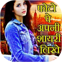 Photo Par Shayari Likhe: Text APK