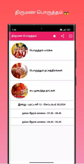 திருமண பொருத்தம் Screenshot1