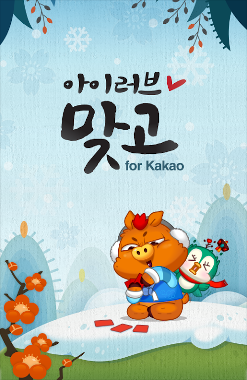 아이러브맞고 for Kakao Screenshot1