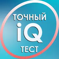 Тест на IQ. Тренинг мозга. APK