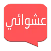 شات دردشة عشوائية للتواصل APK