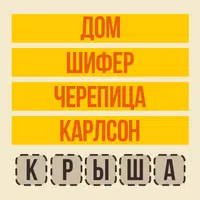 Угадай слово - Ассоциации APK