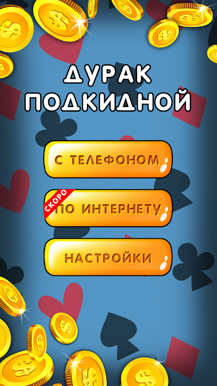 Дурак 1х1 играй онлайн и оффлайн с телефоном Screenshot1