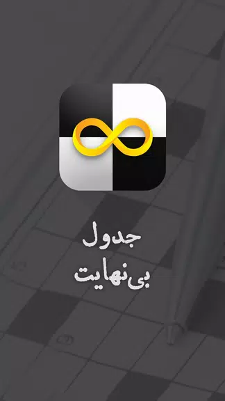 جدول بی نهایت جدول شرح در متن Screenshot1