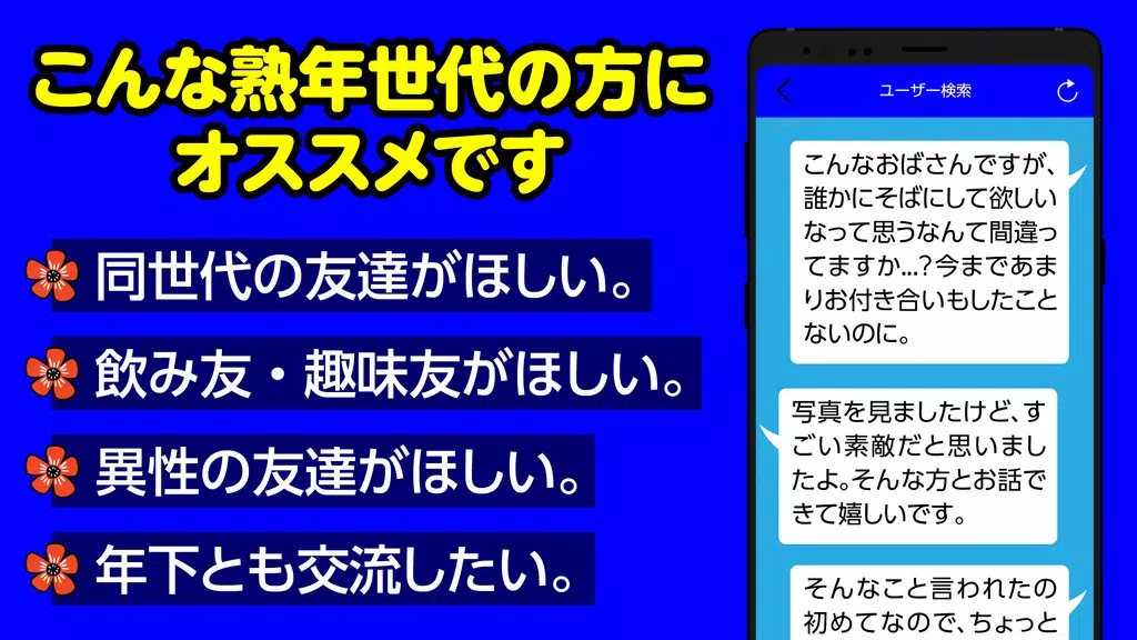 熟年世代 - シニア、中高年の熟女や熟男の友達探し出会い系 Screenshot2