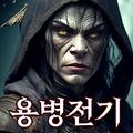 용병전기 - 전술 RPG 싱글플레이 APK