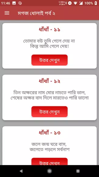 কঠিন ধাঁধাঁর আসর - মগজ ধোলাই Screenshot3