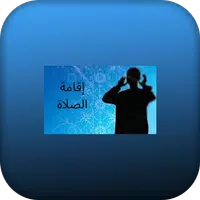 أقامة الصلاة APK