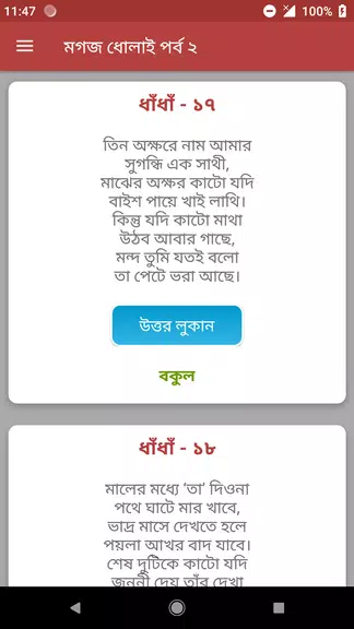 কঠিন ধাঁধাঁর আসর - মগজ ধোলাই Screenshot4