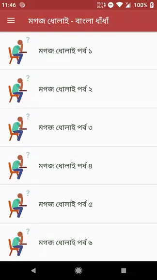 কঠিন ধাঁধাঁর আসর - মগজ ধোলাই Screenshot2