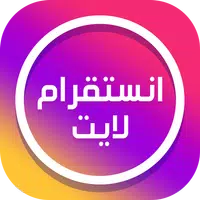 انستقرام لايت عربي APK