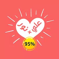 مقياس الحب الحقيقي – نسبة الحب الحقيقي بين حبيبن❤️ APK