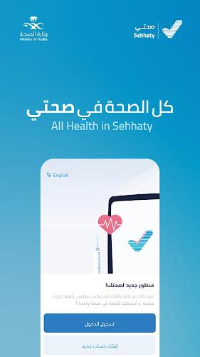 Sehhaty | صحتي Screenshot1