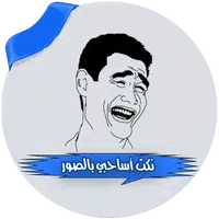 نكت اساحبي بدون انترنت APK