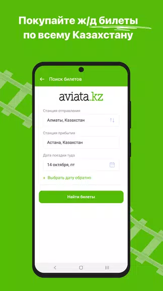 ЖД билеты КТЖ — Авиата Screenshot1