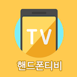 드라마/예능/영화 다시보기 - 핸드폰티비 APK