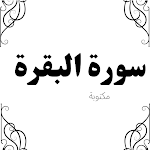 سورة البقرة مكتوبة-كاملة APK