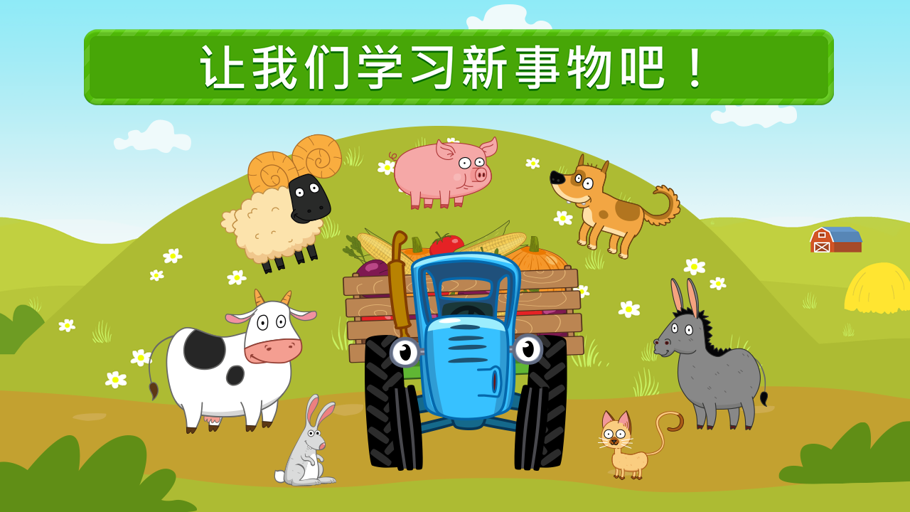 Tractor Games for Kids & Baby! Screenshot1