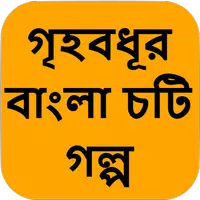 গৃহবধূর বাংলা চটি গল্প - Bangla Choti Golpo APK