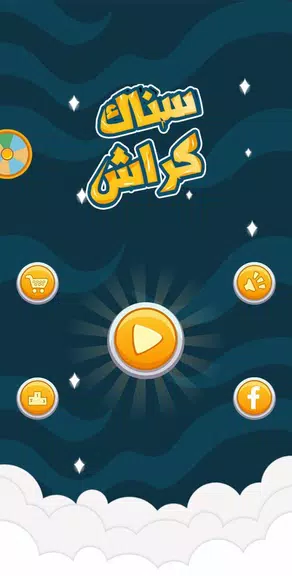 Snaak Crush -Word Games Arabic Screenshot1