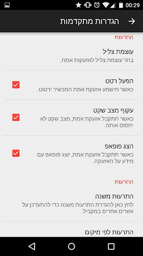 RedAlert - צבע אדום Screenshot6