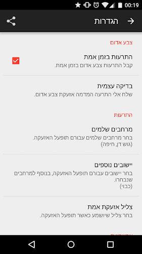 RedAlert - צבע אדום Screenshot4