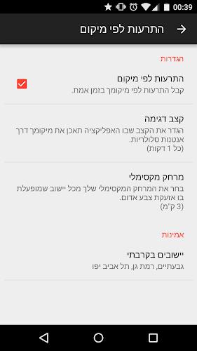 RedAlert - צבע אדום Screenshot7