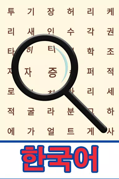 Korean! Word Search Screenshot1