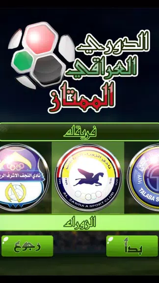 لعبة الدوري العراقي Screenshot3