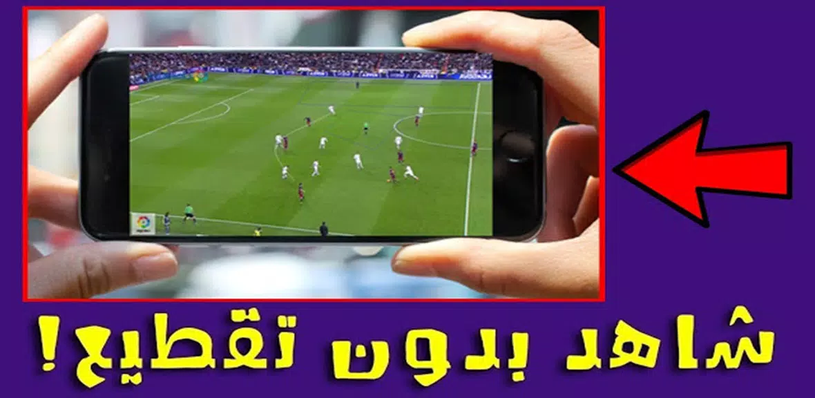 بث مباشر للمباريات المشفرة Screenshot3