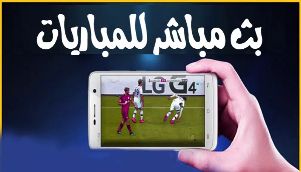 بث مباشر للمباريات المشفرة Screenshot2