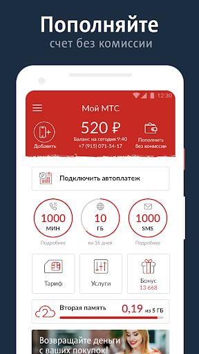 Мой МТС Screenshot110