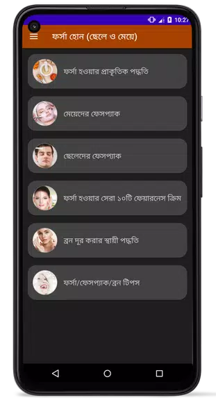 ফর্সা হোন (ছেলে ও মেয়ে) Screenshot2