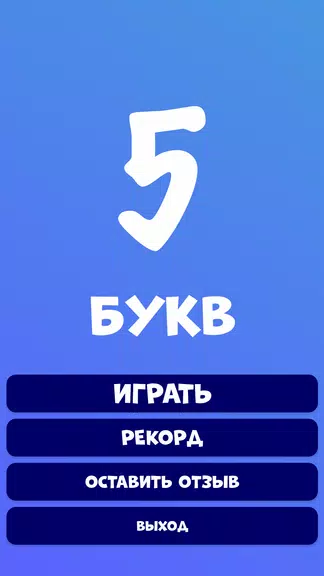 5 букв Слова Вордли Screenshot2