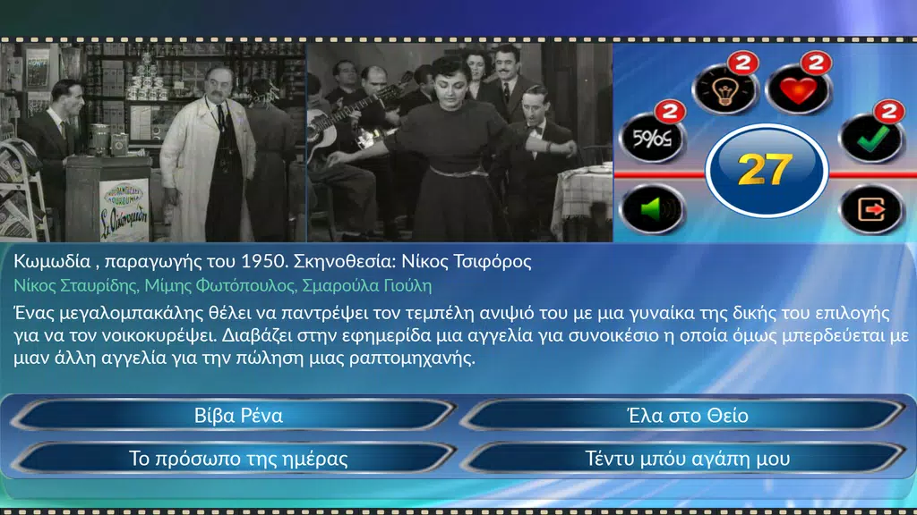 Quiz Ελληνικός Κινηματογράφος Screenshot2